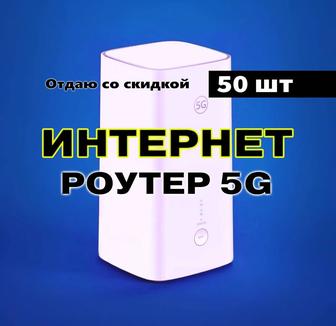 Продам роутер 5G интернет со скидкой