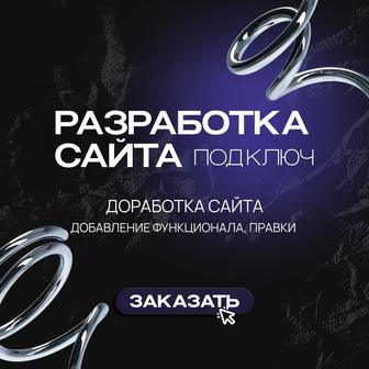 Доработка сайта, добавление функционала и правки