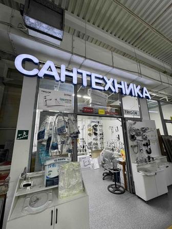 Продам рекламную вывеску с подстветкой Сантехника