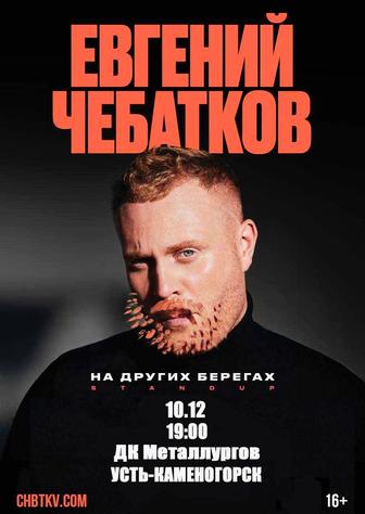 Продам 2 билета на Евгения Чебаткова