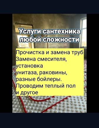 Сантехник