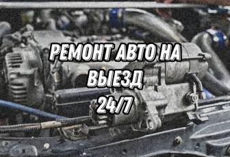 Ремонт авто на выезд