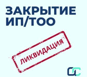 Ликвидации организации ТОО и ИП