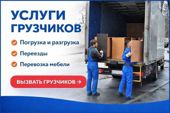 ГрузМастер-услуги грузчиков недорого.грузчики Алматы