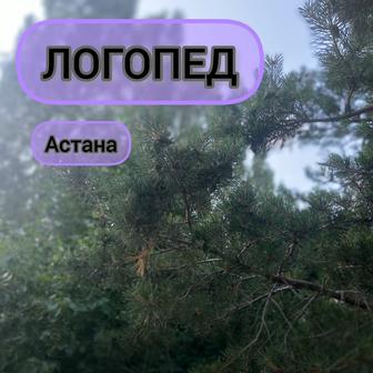 Логопед. С выездом на дом к ребенку