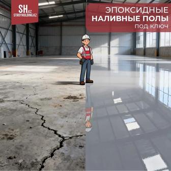 Эпоксидный полы под ключ Эпоксидные наливной пол Полимерные полы