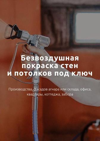 Услуга по шпатлевке и покраске стен безвоздушным аппаратом