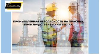 Курсы по промышленной безопасности на ОПО