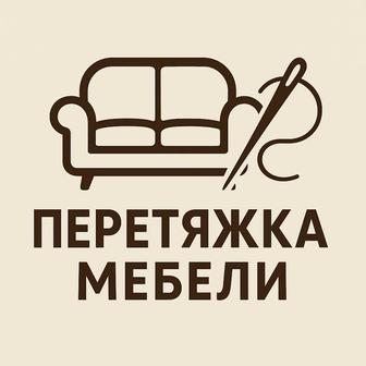 Перетяжка мебели с выгодой