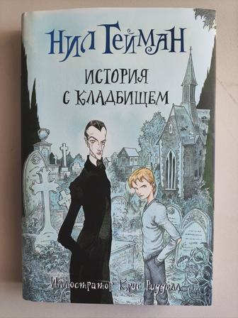 Книга подросткам. Нил Гейман История с кладбищем.