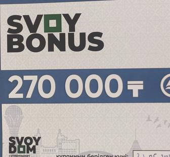 Продам купон Свой дом