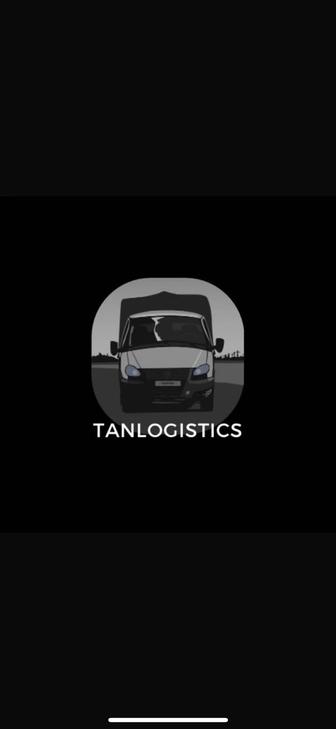 Tanlogistics. Ваш груз- наша забота