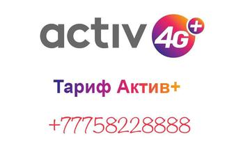 Продам новый актив номер +77758228888