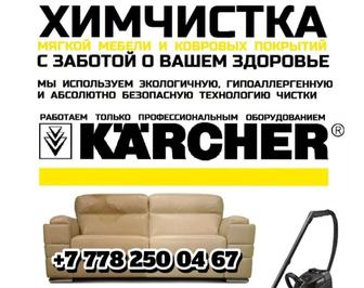 Химчистка мягкой мебели.