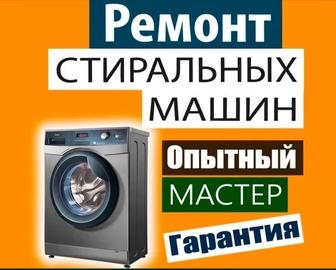 Ремонт стиральных машин