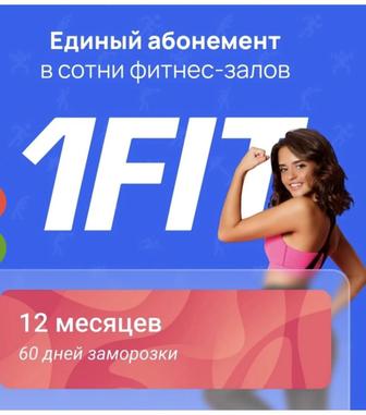 1fit абонемент