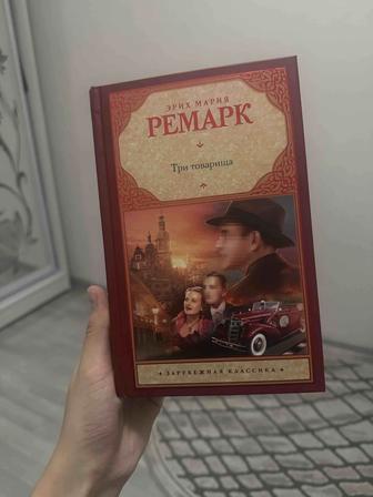 Книга Три товарища -Эрих Мария Ремарк