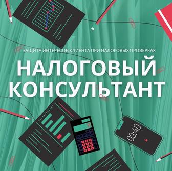 Налоговый консультант