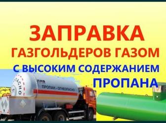 Доставка сжиженного газа