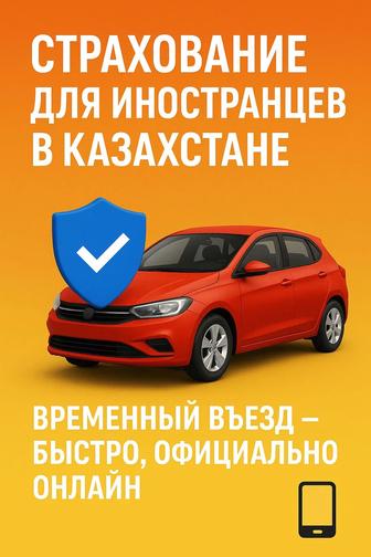 ОСАГО для гостей Казахстана