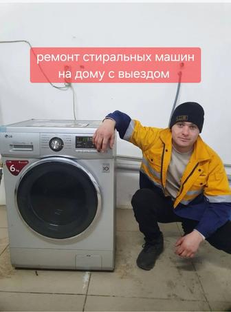 Ремонт стиральных машин