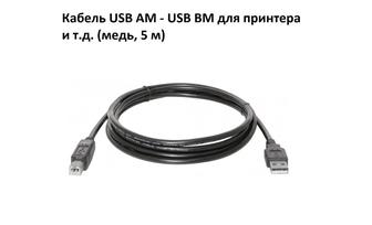 Кабель USB AM - USB BM для принтера и т.д. (медь, 5 м). Новое. В упаковке