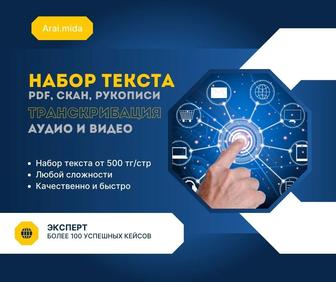 Набор текста, транскрибация аудио, видео