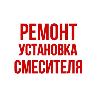 Установка и ремонт смесителя.