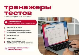 ТРЕНАЖЕРЫ ТЕСТОВ (числовые, вербальные, логические)