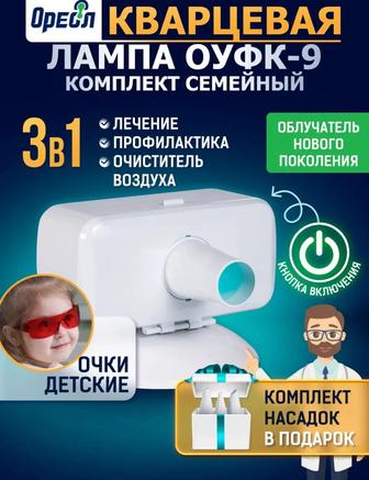 Кварцевая лампа в аренду!!! Кварцевая лампа 3в1!! Насадки,очки в комплекте.