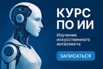Курсы по ИИ