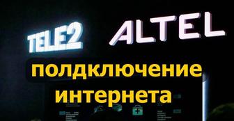 Подключение интернета без предоплаты Altel/Tele2