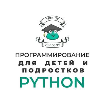 Программирование в Python для детей и подростков