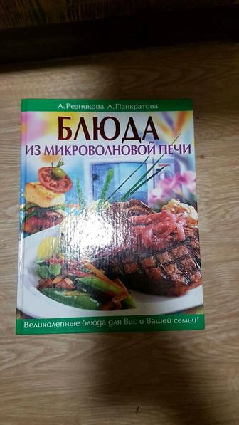 Блюда из микроволновой печи.