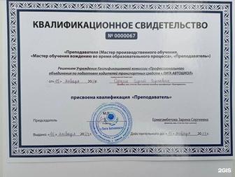 Квалификационное свидетельство инструктора и преподавателя автошколы