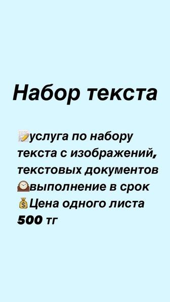 Набор текста, копирайтер