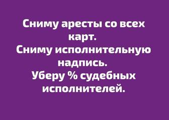 Сниму арест с карты по кредитам и займам до суда. за консультацией