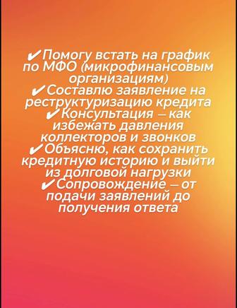 Помогу встать на график по МФО