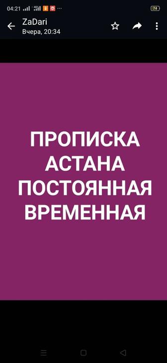 Предоставляю адресса в Астане.Прописка Временная и Постоянная