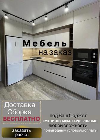 Мебель на заказ