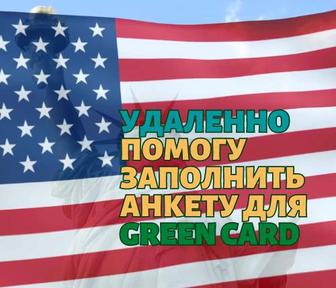 Помогу заполнить анкету для розыгрыша Green card ( Грин карта )
