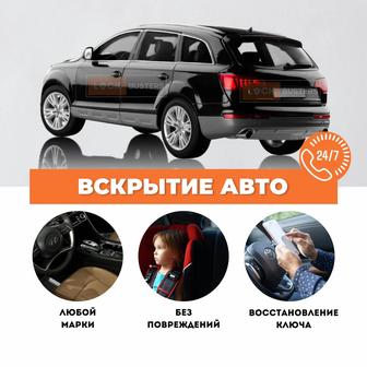 Вскрытие автомобиля 24/7