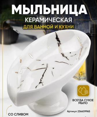 Керамическая мыльница