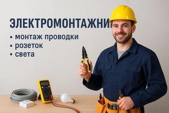 Электромонтажные работы