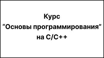 Основы программирования на С/С плюс плюс