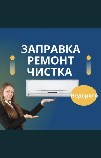 Чистка кондиционер