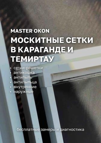 Москитные Сетки