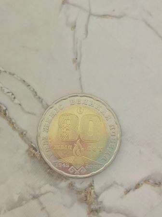 Продам редкую монету 200 тг 80 лет Победы 1 шт