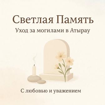 Уборка мест захоронения