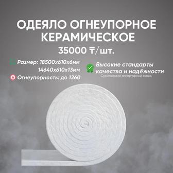 Одеяло стекловокнистое (каолиновое) Blanket